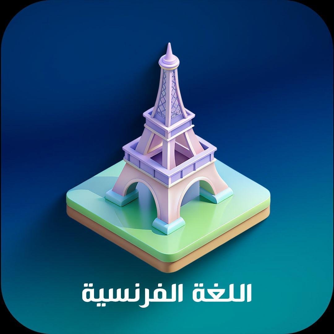 اللغة الفرنسية
